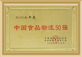 中國(guó)食品物流50強(qiáng)