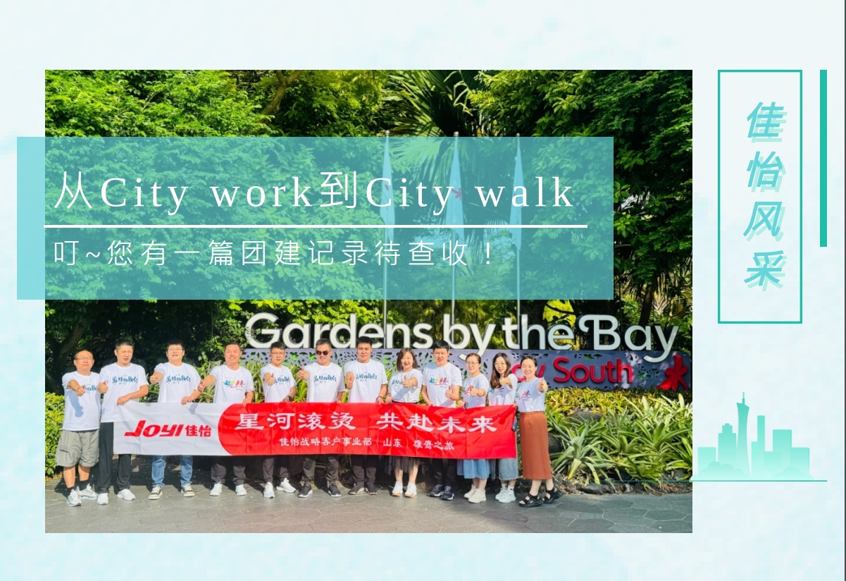 【佳怡風(fēng)采】從City work到City walk丨叮~您有一篇團(tuán)建記錄待查收！